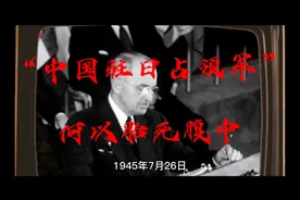 “中国驻日占领军”何以胎死腹中视频封面