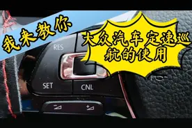 大众汽车定速巡航怎么用，我实操告诉你