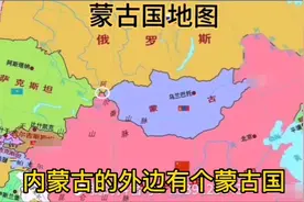 蒙古国地图面积156万平方千米，外蒙若回归，将是中国第二大省。视频封面
