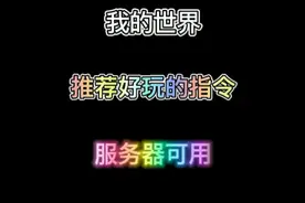 推荐我的世界服务器实用指令，kk键盘搜索141视频封面