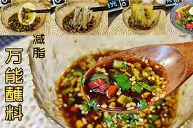 1分钟学会减脂万能蘸料，减肥也能吃的低脂调料汁，蘸什么都好吃视频封面
