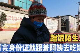 自驾旅行蹭饭实拍，阿姨看完我的身份证，直接带我回家吃饭视频封面