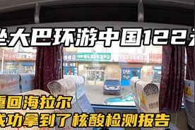 坐大巴环游中国122天：牙克石重回海拉尔，成功拿到核酸检测报告视频封面