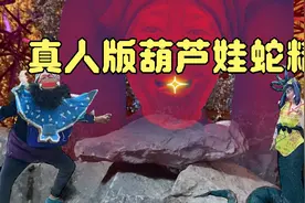 村姑真人版葫芦娃蛇精视频封面