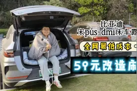 比亚迪宋Plus床车露营，59元全网最低成本改造床车比亚迪视频封面