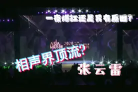 张云雷荣获年度最具突破男歌手，跨界路上又一次锐变！视频封面