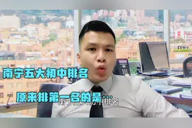 南宁五大初中排名，原来排第一名的是它～视频封面