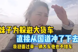 妹子躲避大货车从国道冲了下去，结果全是沙子陷里出不来了怎么办视频封面