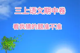 三上语文期中测试卷，看我猜题准不准，能考90不容易视频封面