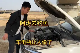 阿涛又跑去钓鱼，媳妇偷偷过去把车电瓶卸走，电瓶丢了？阿涛懵了视频封面