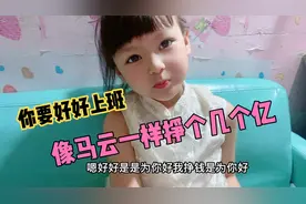 妈妈让女儿好好学习，结果女儿的回答句句经典，小嘴真是伶牙利齿视频封面