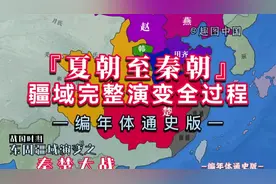 夏朝至秦朝疆域完整演变[编年体版]，一口气看完夏到秦两千年演变