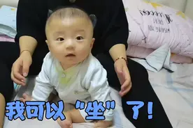 6个月宝宝第一次“坐”成功，把宝爸高兴坏了，对宝宝夸个不停！视频封面