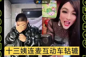 十三姨一连麦给车轱辘吓坏了都不敢抬头看他视频封面