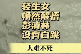 彭清林没白跳水，轻生女重获新生。视频封面