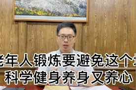 老年人锻炼身体不要踩坑，掌握科学的锻炼方法，养身又养心视频封面