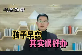孩子早恋其实很好办，早知道这些，也不至于跟孩子闹那么僵
