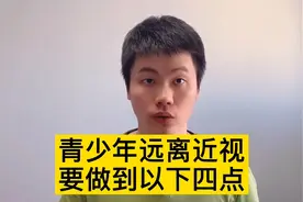 医生提醒，青少年远离近视，要做到以下四点视频封面