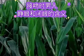接吻时男人睁眼和闭眼的含义是什么呢视频封面