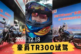 豪爵TR300试驾！❤︎ˋૢ (ʚ̴̶̷̆ ̫ ʚ̴̶̷̆⑅)视频封面