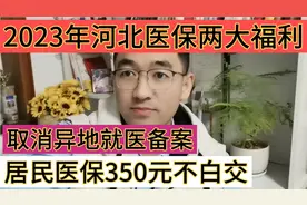 2023年河北医保两大福利，取消异地就医备案，居民医保350不白交视频封面