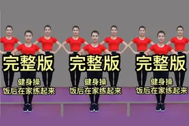 饭后30分钟暴汗燃脂瘦身操，全家一起练，增强抵抗力，赶走亚健康