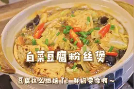 完全是下饭神菜！鲜美少油版白菜豆腐粉丝煲！汤汁拌饭太绝了～