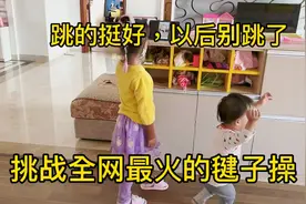 20个月宝贝和姐姐挑战全网最火毽子操，妈妈笑爆了，咱以后别跳啦视频封面