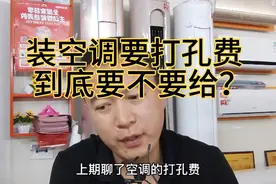 安装空调时被收打孔费到底合不合理？哪些空调品牌不收打孔费？视频封面