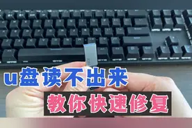U盘损坏，电脑无法读取，教你正确的方法，能快速修复，很实用！视频封面