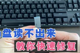 U盘损坏，电脑无法读取，教你正确的方法，能快速修复，很实用！视频封面