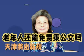 不断争议的老年卡，还能继续享受吗，天津将推新规定限制次数视频封面