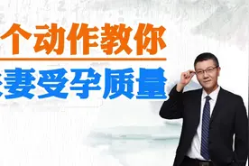 一个动作教你，夫妻受孕质量视频封面