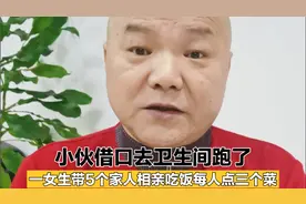 一女生带5个家人相亲吃饭每人点三个菜，小伙借口去卫生间跑了。视频封面