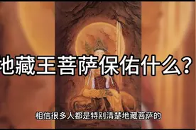 地藏王菩萨保佑什么？视频封面