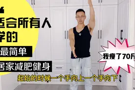 35岁以上减肥，分享4个在家做的动作，能瘦肩瘦手臂，胸更挺拔视频封面