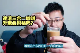 网上有人说咖啡能降糖，这是真的吗？喝杯速溶三合一咖啡来验证下视频封面