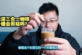 网上有人说咖啡能降糖，这是真的吗？喝杯速溶三合一咖啡来验证下视频封面