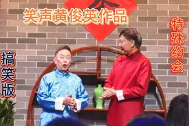A广东笑声黄俊英作品：特殊约会，搞笑版视频封面