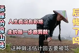 网友：凉山妹丟下老妈和女儿远嫁了，现在过得咋样，这是后悔了吗视频封面