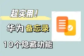 98％的人都不知道的华为备忘录10个隐藏功能，你一定能用上！视频封面