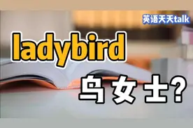 lady是“女士”，bird是“鸟”，英语 ladybird 是什么意思？视频封面