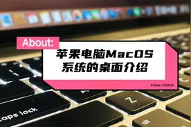 苹果电脑MacOS系统的桌面介绍/菜单栏/程序坞/状态栏/Mac小白