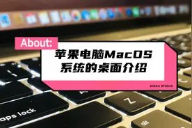 苹果电脑MacOS系统的桌面介绍/菜单栏/程序坞/状态栏/Mac小白视频封面