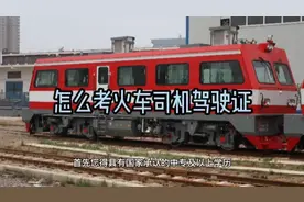 火车司机高铁司机轨道车司机驾驶证考试视频封面