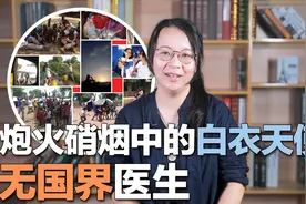 为饱经战乱灾祸的人提供医疗援助，参加无国界医生是种什么体验？视频封面