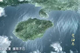 海南岛远古变迁史视频封面