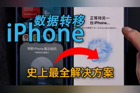 史上最全iPhone苹果手机数据转移到新手机所遇到的问题与解决方案视频封面