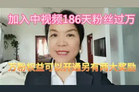 加入中视频186天粉丝过万，万粉权益可以开通，另有两大奖励。视频封面