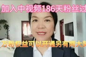 加入中视频186天粉丝过万，万粉权益可以开通，另有两大奖励。视频封面